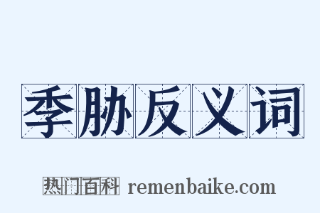 季胁反义词是什么意思的图片